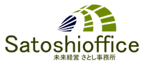 未来経営さとし事務所